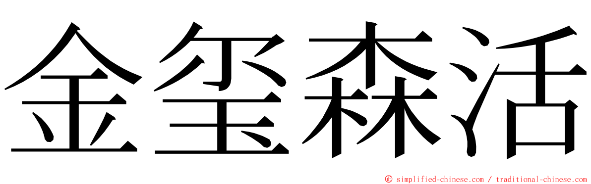 金玺森活 ming font