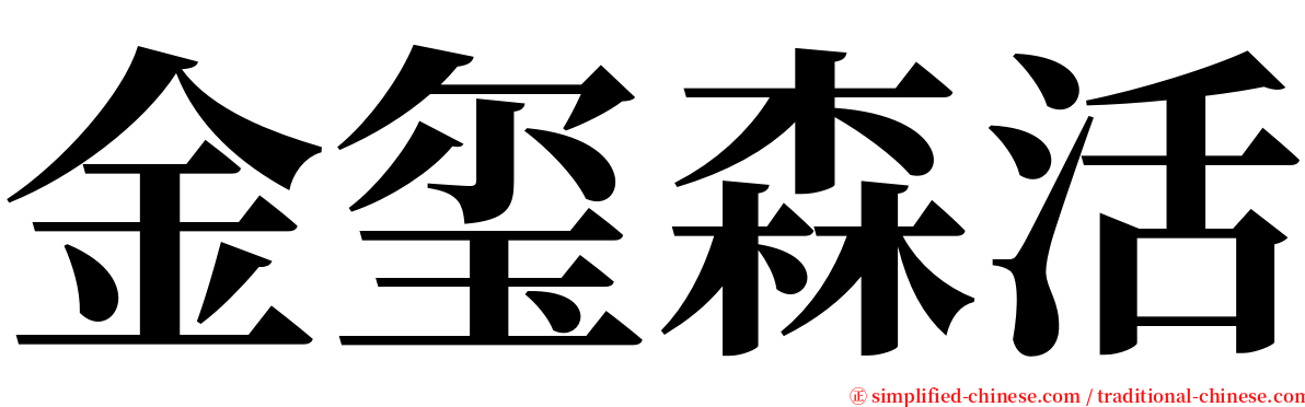 金玺森活 serif font