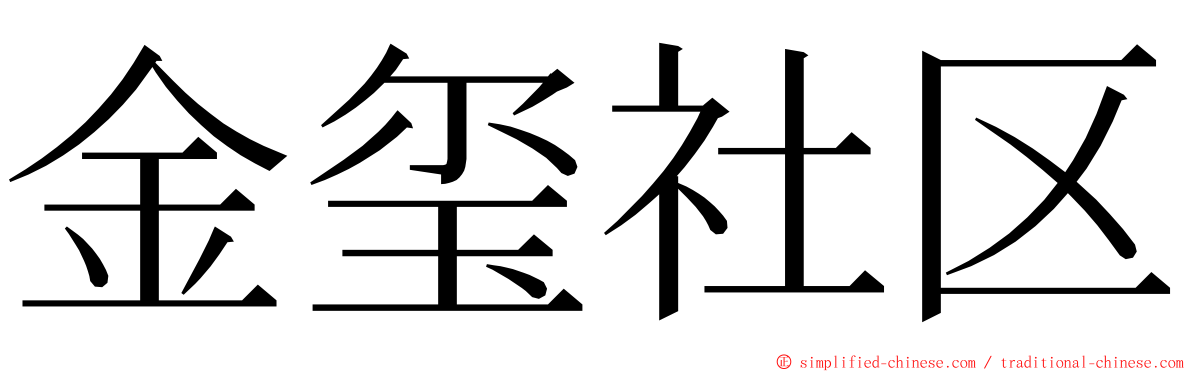 金玺社区 ming font