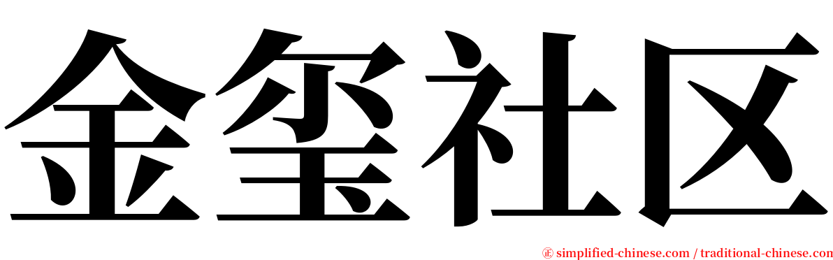 金玺社区 serif font