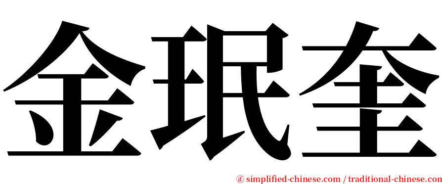 金珉奎 serif font