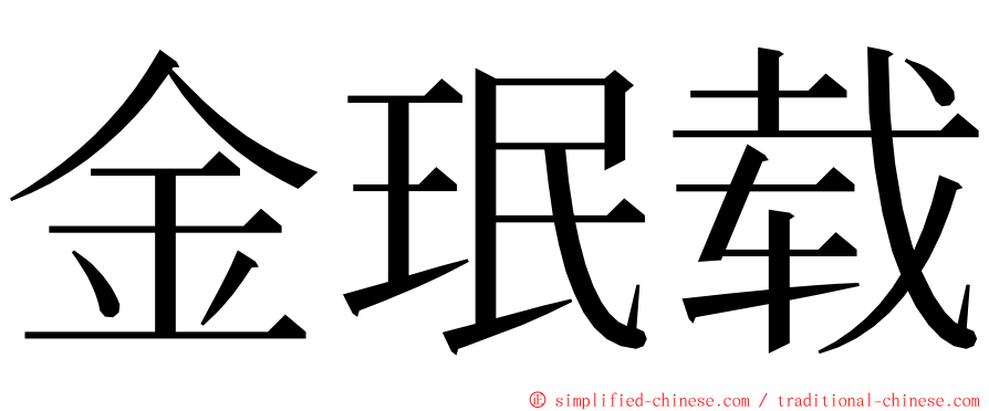 金珉载 ming font