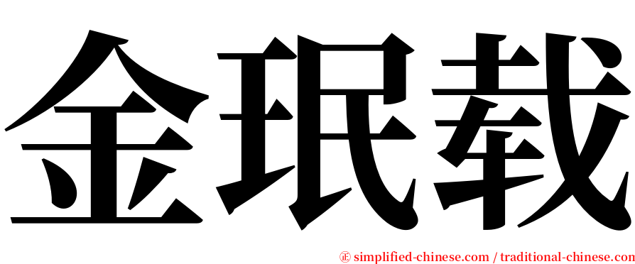 金珉载 serif font