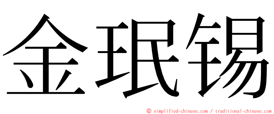 金珉锡 ming font