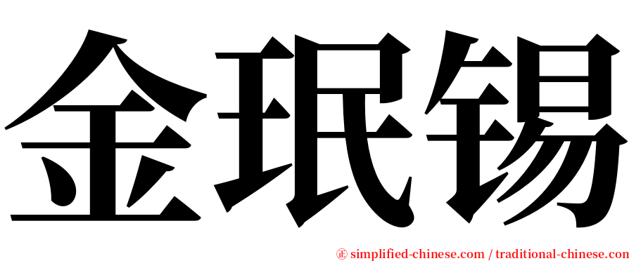 金珉锡 serif font