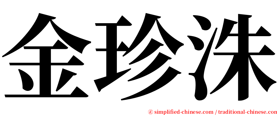 金珍洙 serif font