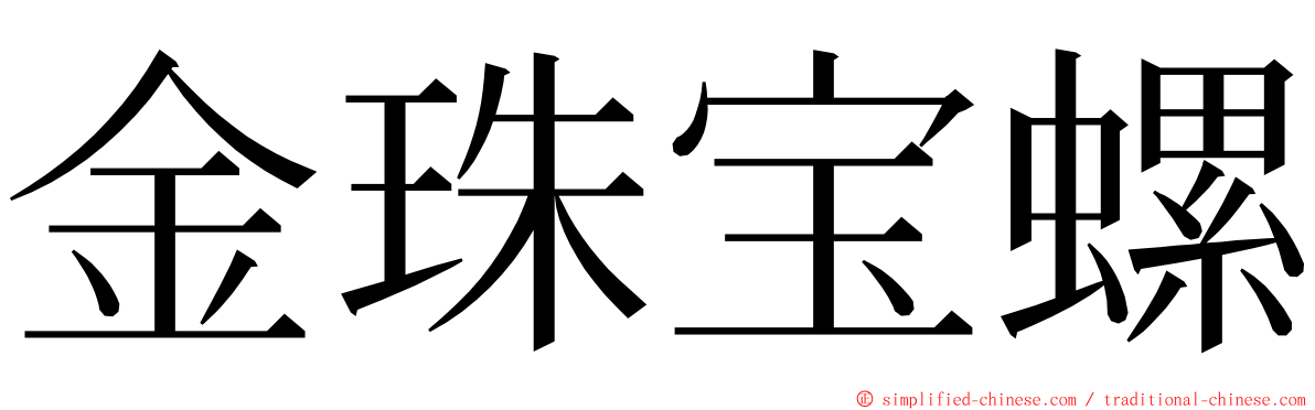 金珠宝螺 ming font