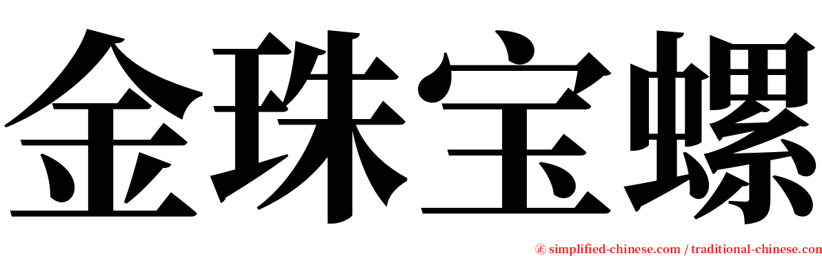 金珠宝螺 serif font