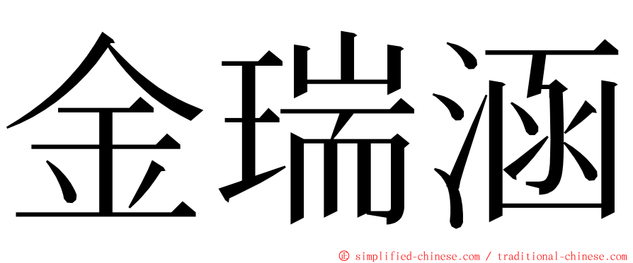 金瑞涵 ming font