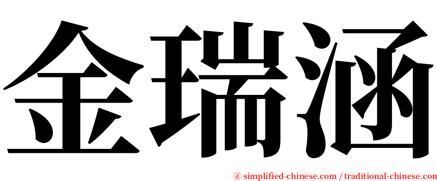 金瑞涵 serif font