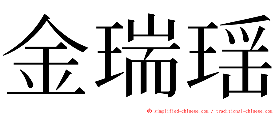 金瑞瑶 ming font