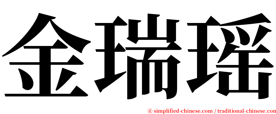 金瑞瑶 serif font