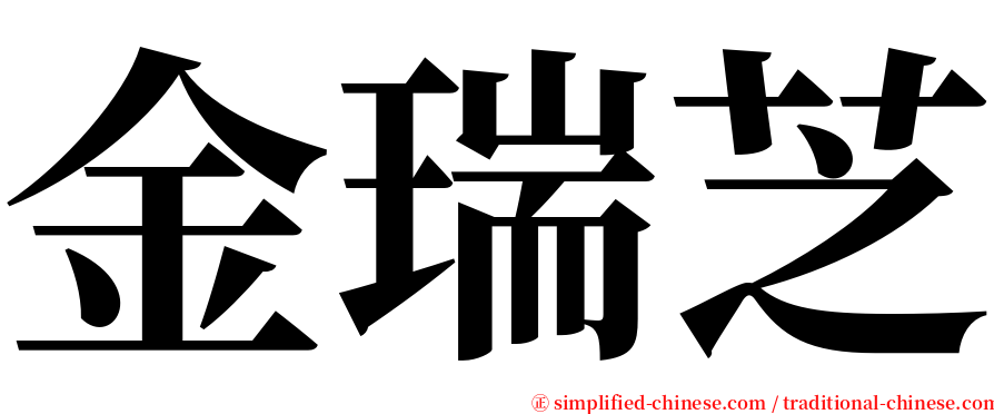 金瑞芝 serif font