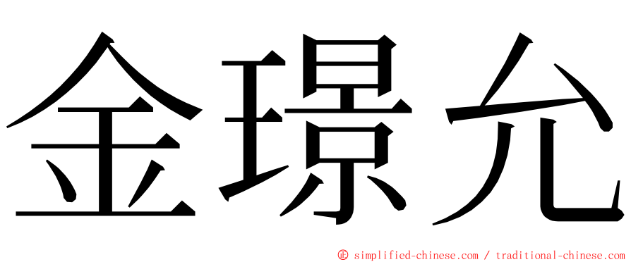 金璟允 ming font