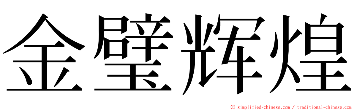 金璧辉煌 ming font