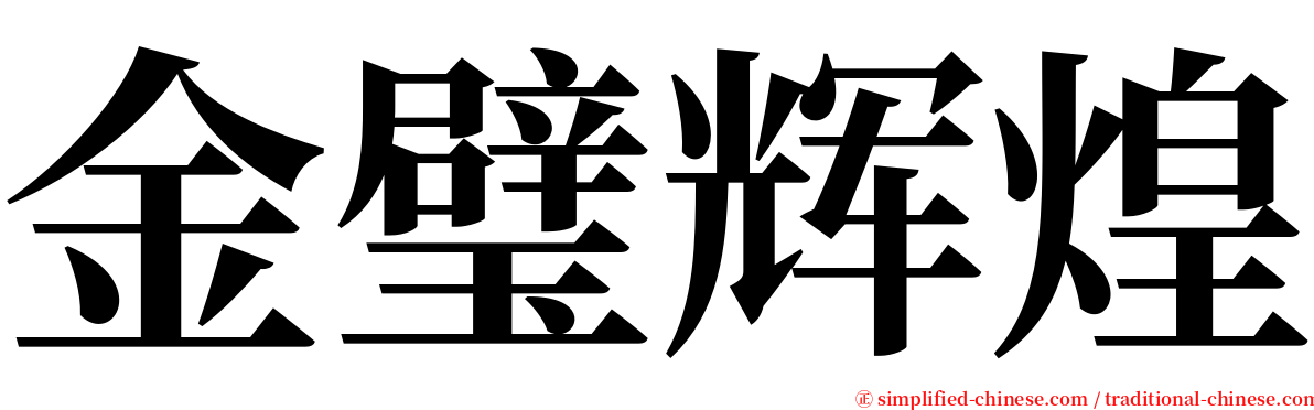 金璧辉煌 serif font