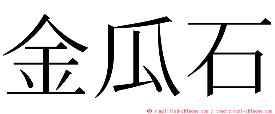 金瓜石 ming font