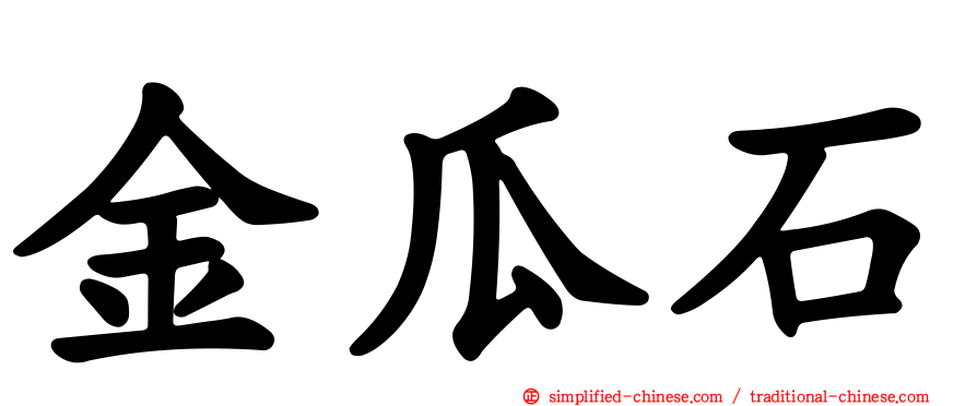 金瓜石