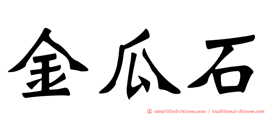金瓜石