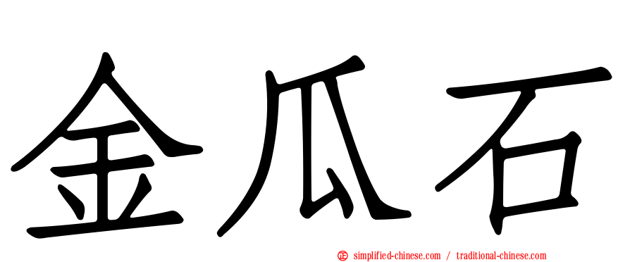 金瓜石