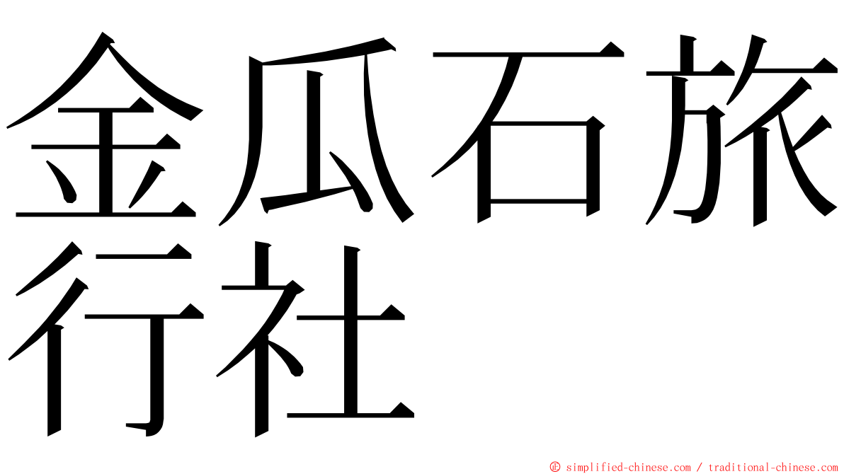 金瓜石旅行社 ming font