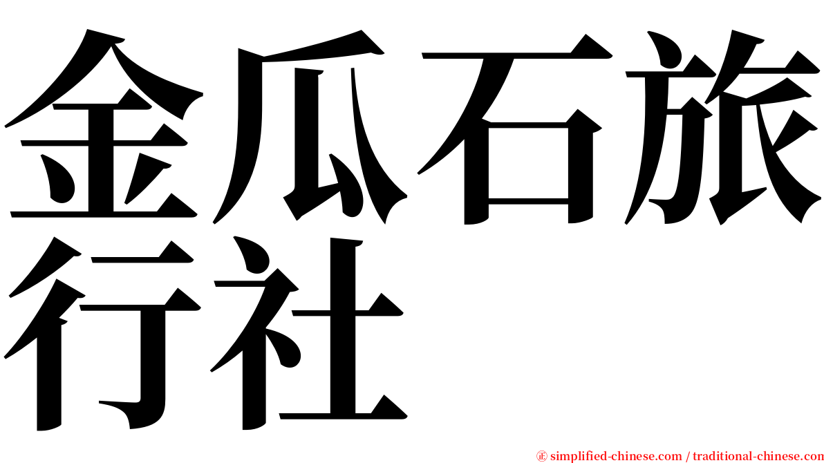 金瓜石旅行社 serif font