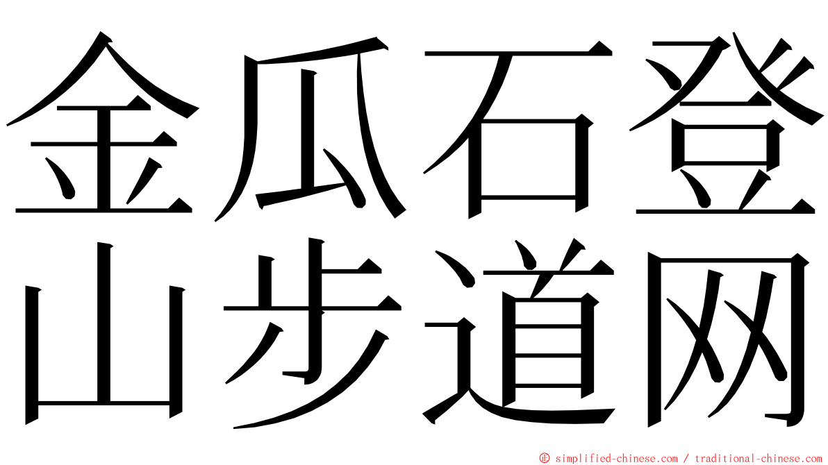 金瓜石登山步道网 ming font