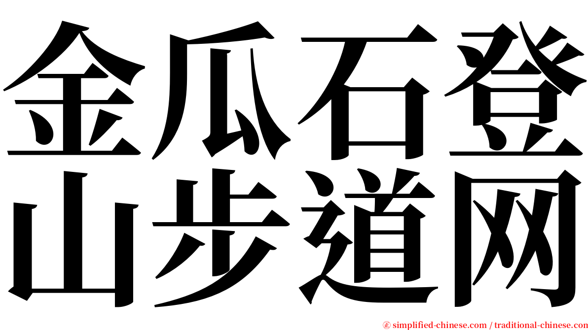 金瓜石登山步道网 serif font