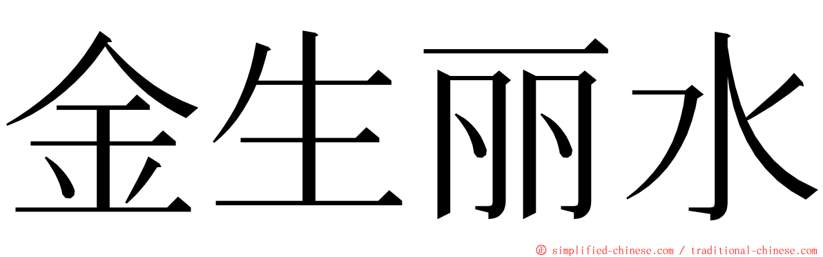 金生丽水 ming font