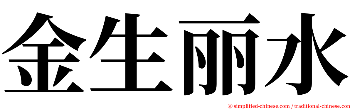 金生丽水 serif font