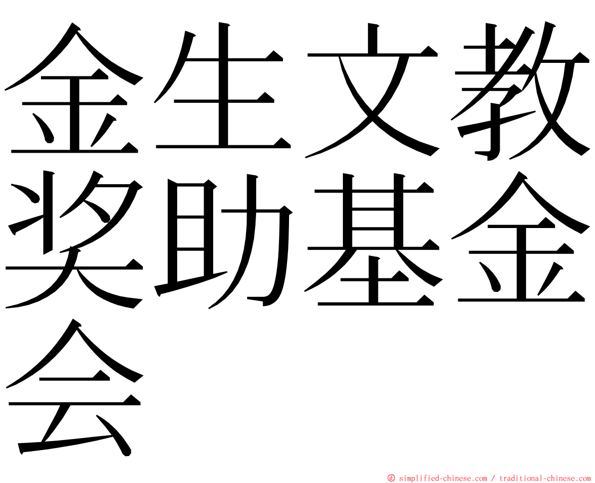 金生文教奖助基金会 ming font