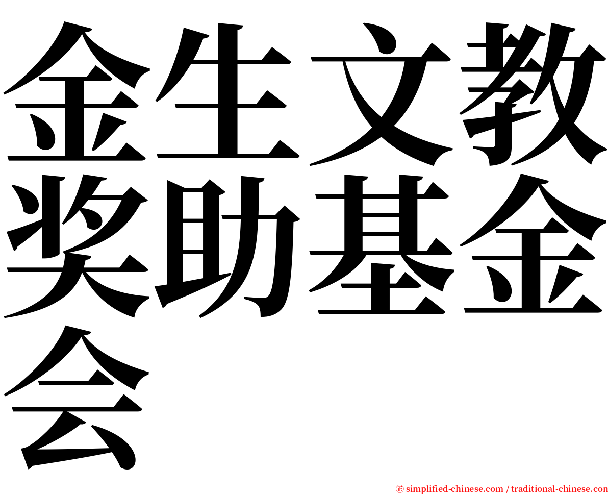 金生文教奖助基金会 serif font