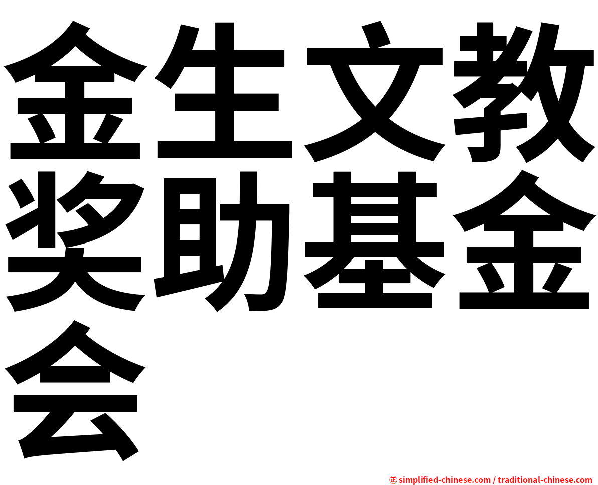 金生文教奖助基金会