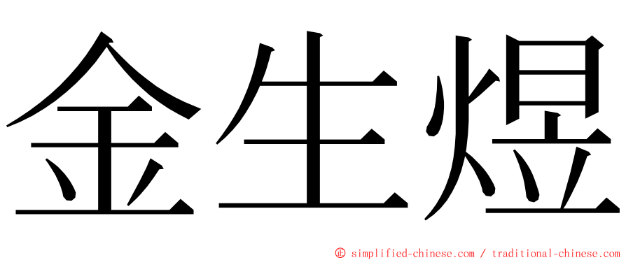 金生煜 ming font