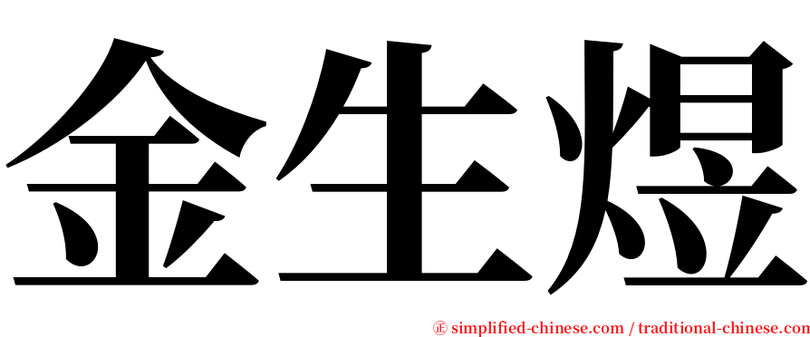 金生煜 serif font