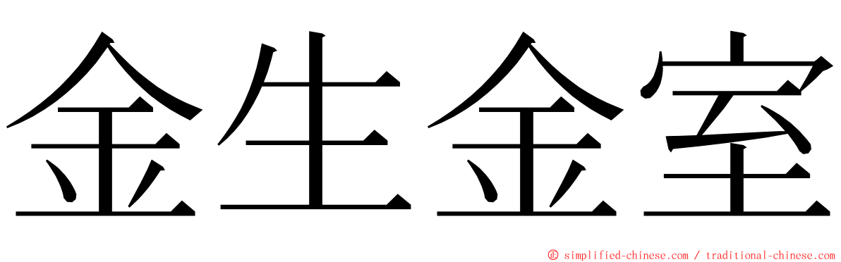 金生金室 ming font