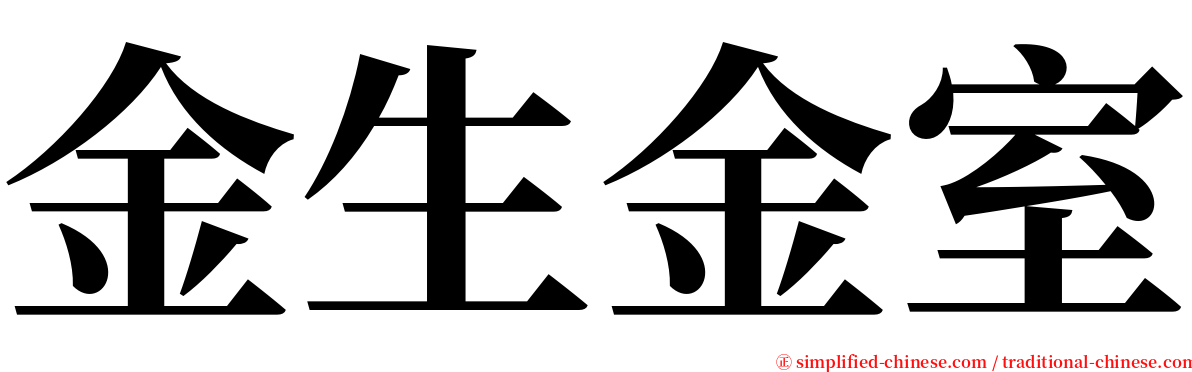 金生金室 serif font