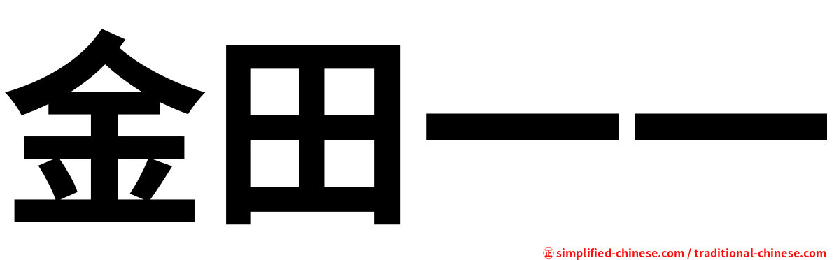 金田一一