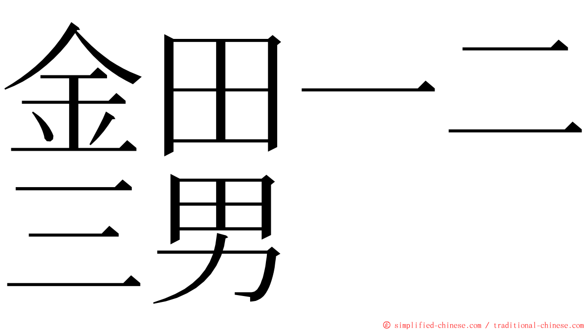 金田一二三男 ming font