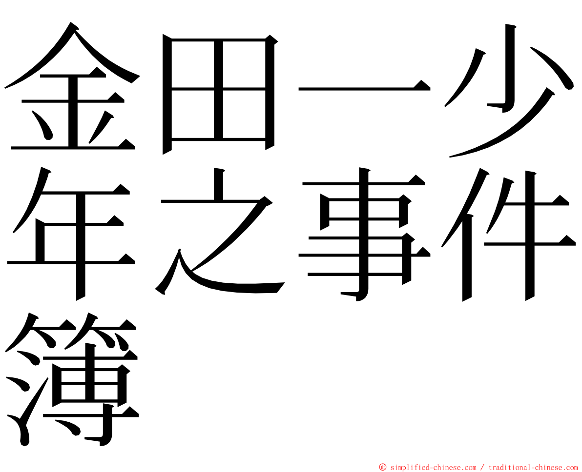 金田一少年之事件簿 ming font