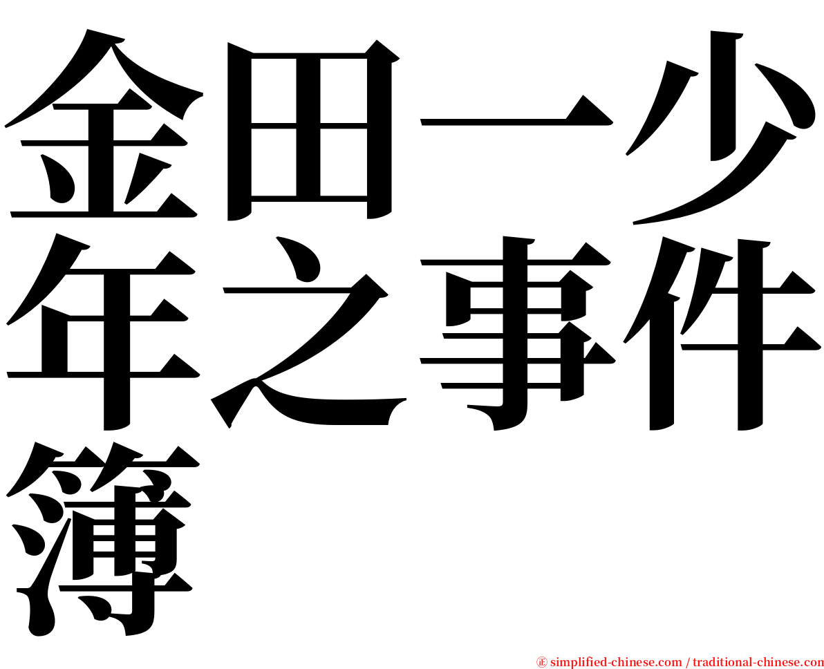 金田一少年之事件簿 serif font