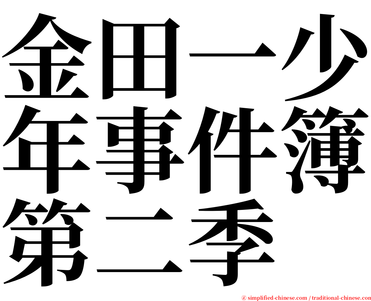 金田一少年事件簿第二季 serif font