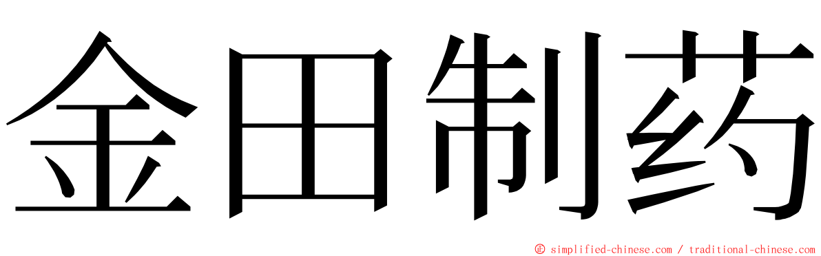 金田制药 ming font
