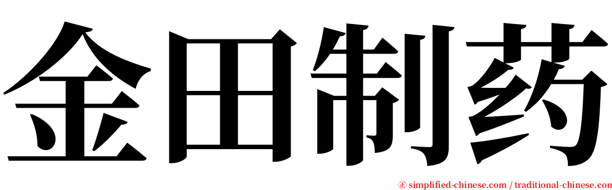 金田制药 serif font
