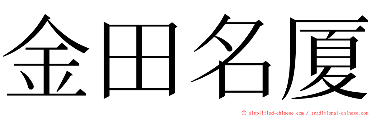 金田名厦 ming font