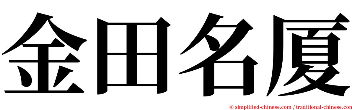 金田名厦 serif font