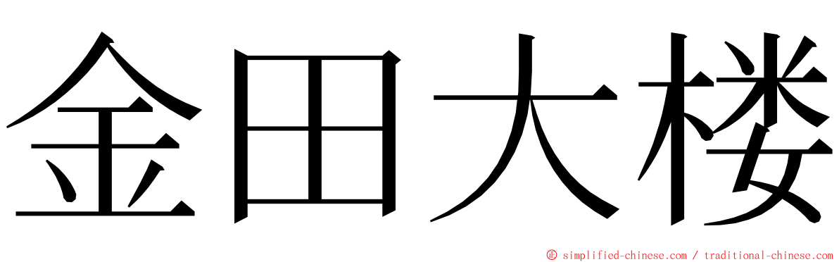 金田大楼 ming font