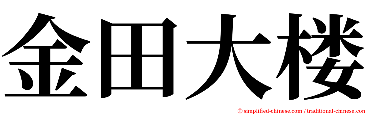 金田大楼 serif font