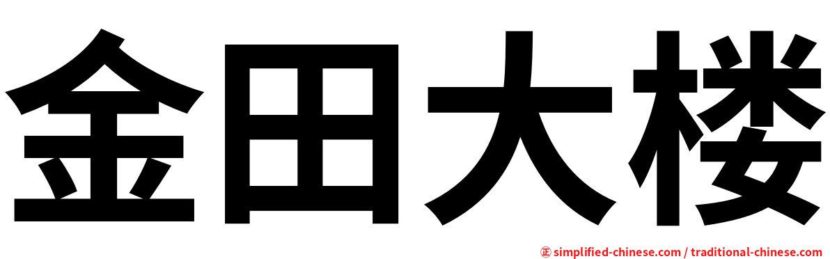 金田大楼