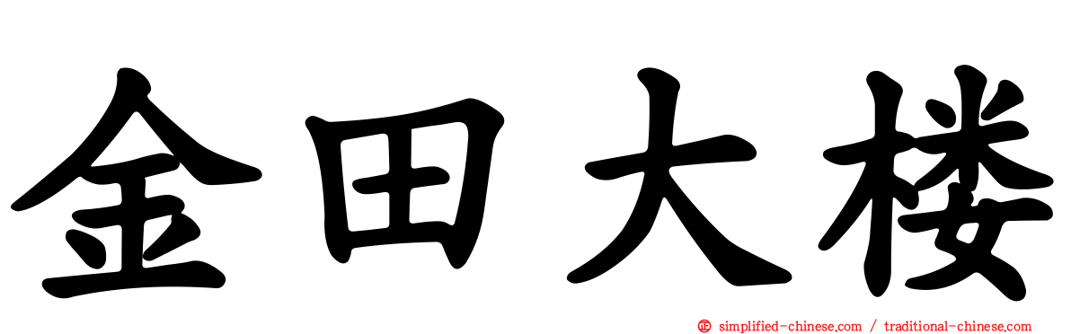 金田大楼